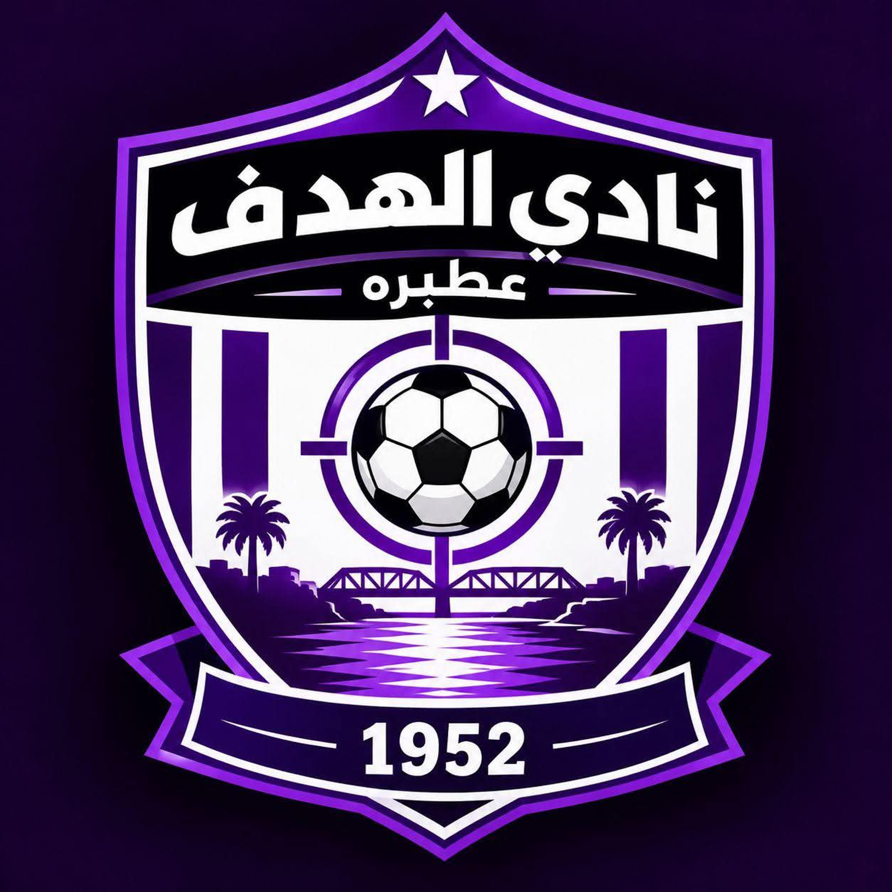 الهدف عطبرة
