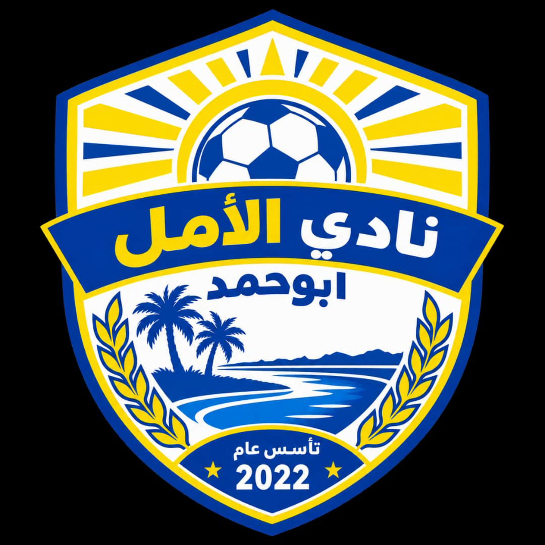 الأمل أبو حمد